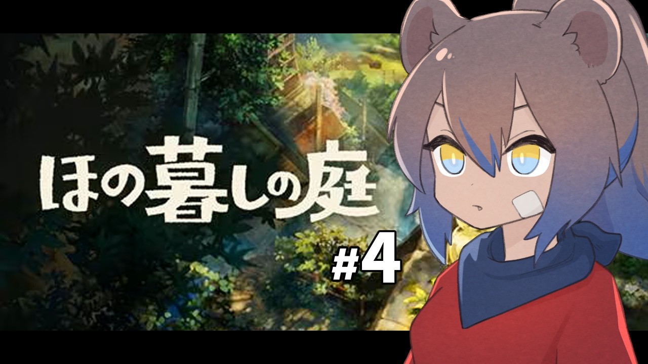 【 #ほの暮しの庭 】※ネタバレ注意!初見プレイ!タスク過多すぎる…!!! #4【笹星ネロ/ #Vtuber 】