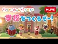 【生配信】ステキな学校をつくるぞー！！！！【ハッピーホームパラダイス】