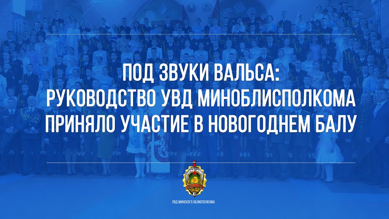 Под звуки вальса: руководство УВД Миноблисполкома приняло участие в новогоднем балу