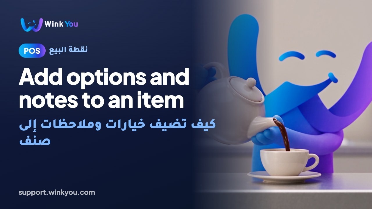شرح كيف تضيف خيارات وملاحظات إلى صنف بالفيديو