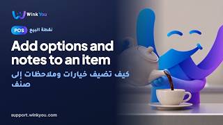 شرح كيف تضيف خيارات وملاحظات إلى صنف بالفيديو