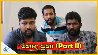 The Good Son - හොද පුතා (Part 2)