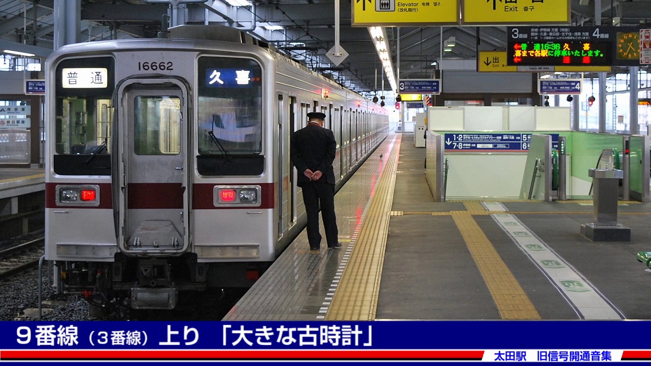 東武鉄道 太田駅 旧信号開通音集（～2017.4.20）
