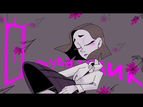 Одуванчик | Алёна Швец | аниматик | animatic | flipaclip