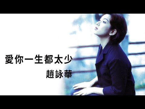 趙詠華 Cyndi Chaw -《愛你一生都太少》Official Lyric Video