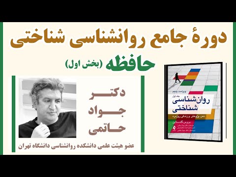 حافظه دکتر جواد حاتمی بخش اول