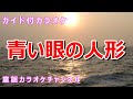 【カラオケ】青い眼の人形 日本の童謡/唱歌 作詞:野口雨情 作曲:本居長世