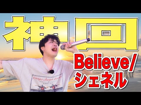 【Believe /シェネル】視聴者からのリクエスト曲をガチで歌ってみた【Part13】