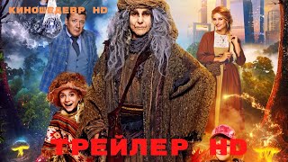 Баба Яга спасает мир  Фильм  Трейлер 2023