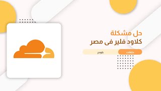 حل مشكلة كلاود فلير فى مصر | حل مشكلة عدم عمل المواقع
