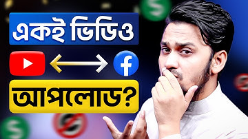 ইউটিউবের ভিডিও ফেসবুকে বা ফেসবুকের ভিডিও ইউটিউবে আপলোড করা যাবে? | Same Video YouTube & Facebook