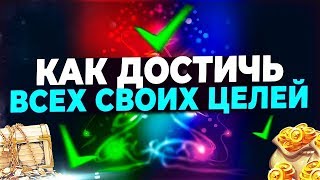 Как ставить ЛЮБЫЕ цели? 100-% СПОСОБ! Как ставить ЛЮБЫЕ цели? 100-% СПОСОБ!