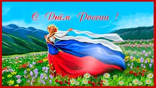 С Днем  России 12 Июня! Музыкальное Поздравление!