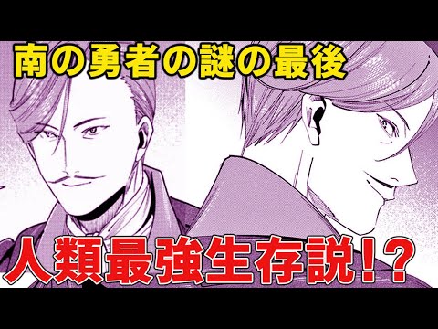 【葬送のフリーレン】南の勇者生存説の根拠とは！？人類最強の実力と謎の最後徹底考察！