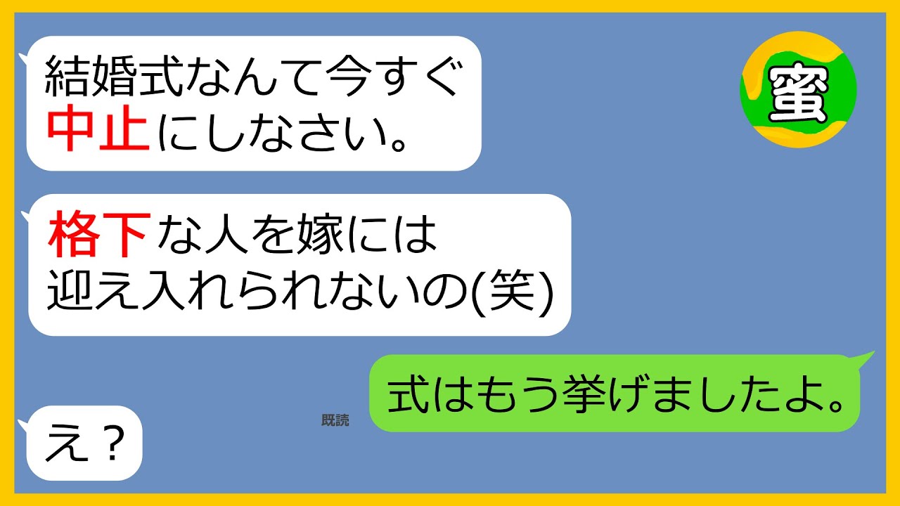 【LINE】結婚式当日にドタキャンした姑「あんたは嫁失格なの！」→度が過ぎる嫁いびり姑に内緒で最強の復讐を計画した結果（笑）【スカッとする話】