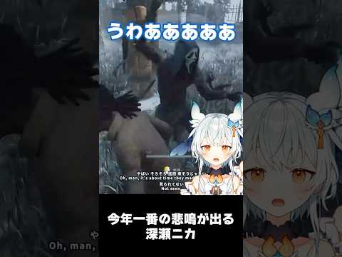 今年一番の悲鳴が出る深瀬ニカ #vtuber #deadbydaylight #dbd #切り抜き