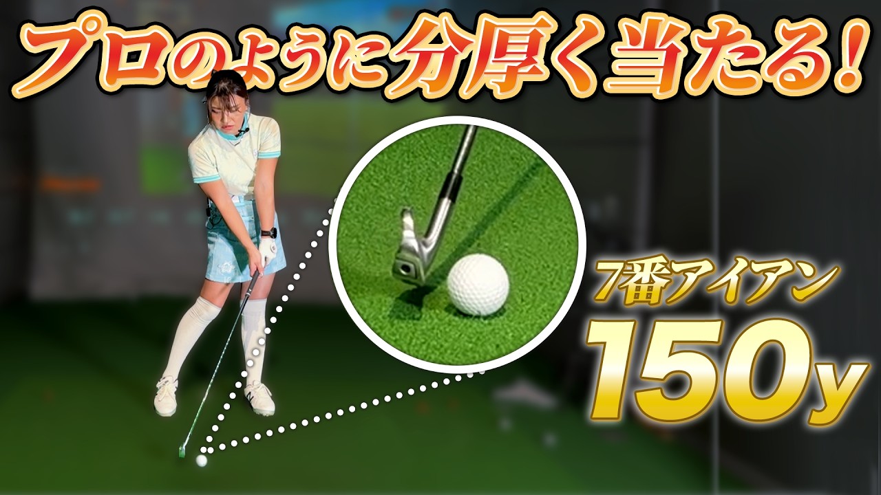 【飛距離アップ】アイアンを飛ばすにはダウンブローで捉えること!アイアンが上手くなるスイングはコレ!【ダフリ激減】