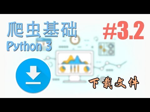 #3.2 下载文件 (爬虫 scraping 基础)