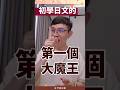 【王可樂日語】|初學日文的第一個大魔王|(#學日文 #文法 #shorts )