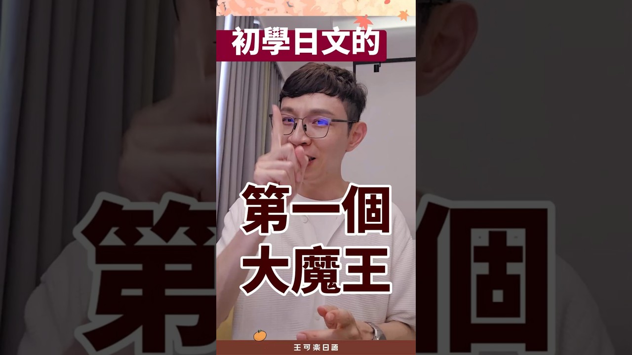 【王可樂日語】|初學日文的第一個大魔王|(#學日文 #文法 #shorts )