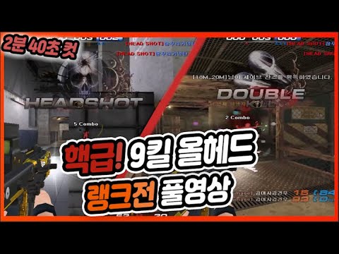 [서든어택] 9킬 올 헤드샷! 핵급 헤드슈터의 랭크전  [SuddenAttack] 랭크전 풀영상