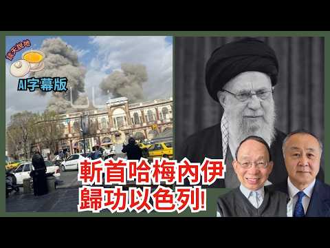 斬首行動歸功以色列 哈梅內伊及兒孫同喪生｜推倒神權政權 伊朗人上街歡慶｜中共西亞大棋局一鋪清袋［談天說地 EP53］#特朗普 #伊朗 #習近平 #以色列空襲 #哈梅內伊 #邪惡軸心 #神權政權