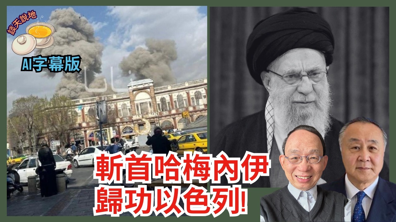 斬首行動歸功以色列 哈梅內伊及兒孫同喪生｜推倒神權政權 伊朗人上街歡慶｜中共西亞大棋局一鋪清袋［談天說地 EP53］#特朗普 #伊朗 #習近平 #以色列空襲 #哈梅內伊 #邪惡軸心 #神權政權
