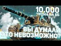 ОН ТОЛЬКО НА ГОЛДЕ УМЕЕТ. ОКЕЙ - ВОТ ВАМ БОЙ НА ББ снарядах