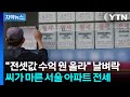[자막뉴스] 집 사기도 힘든데 전세 '실종'...진짜 공포는 이제부터 / YTN