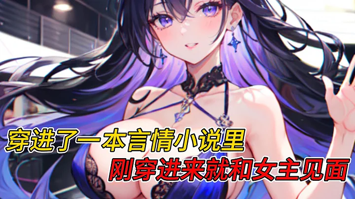 （已完結）我穿進了一本言情小說裏，剛穿進來就和女主見面... #一更到底系列 #一口氣看完 #完結 #爽文 - 天天要聞