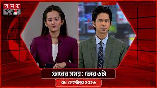 ভোরের সময় | ভোর ৬টা | ০৮ সেপ্টেম্বর ২০২৬ | Somoy TV Bulletin 6am | Latest Bangladeshi News screenshot 5