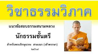 วิชาธรรมวิภาค,แนวข้อสอบธรรมสนามหลวง,นธ ตรี 2569