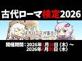 【告知】古代ローマ検定2026【全30問】(高校世界史、一般教養レベル)