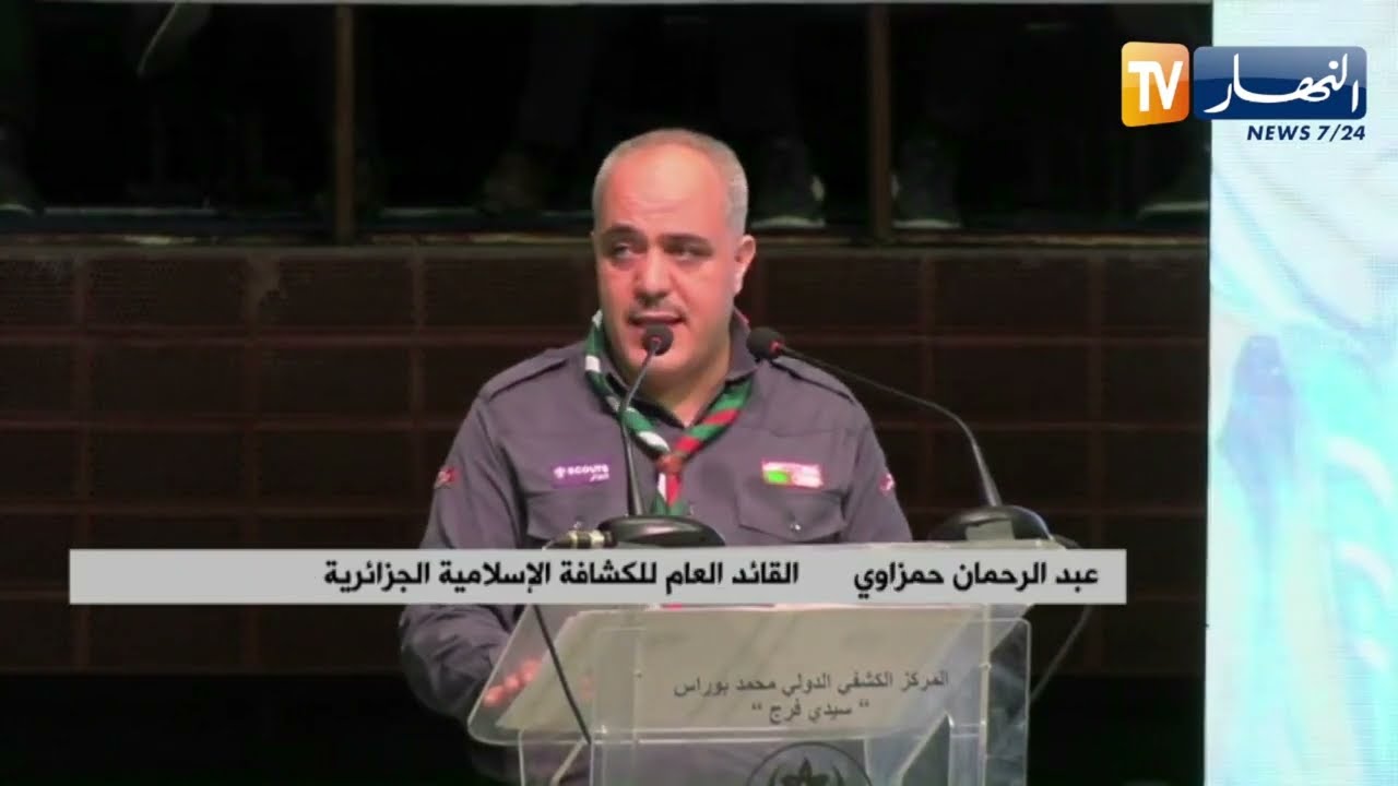 فعاليات الإحتفال باليوم الوطني للكشافة الإسلامية الجزائرية بالقاعة البيضاوية