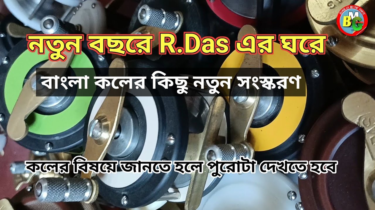 R.DAS এর নতুন কল নতুন বছরে (২০২৫)| BANGLAR MATHE GHATE #fishing