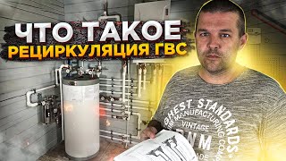 Что такое рециркуляция ГВС и зачем она нужна