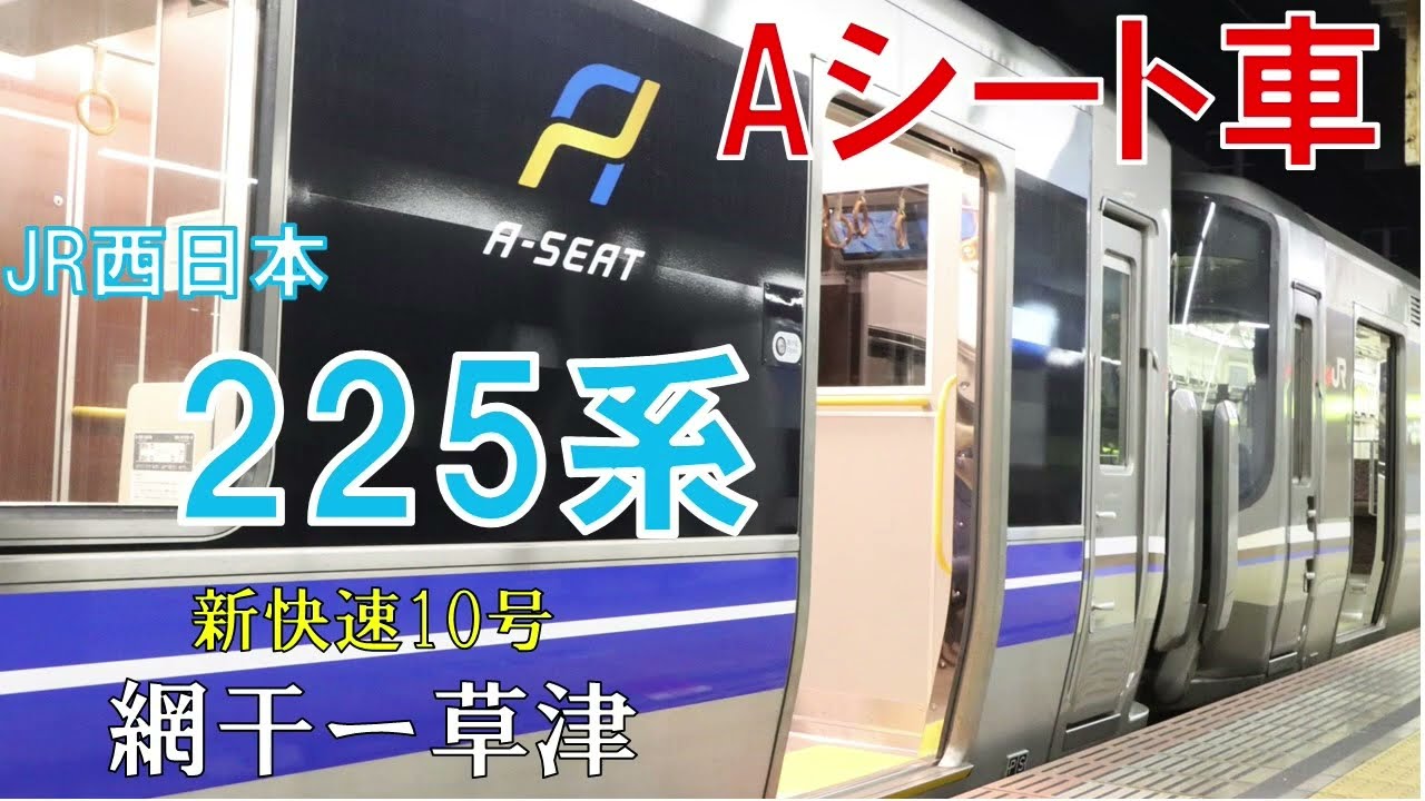 【全区間走行音】225系Aシート車　（東洋IGBT）　網干ー草津