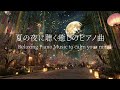 【七夕の夜に聴くピアノBGM】自律神経を整える、癒しのピアノ曲|聴き流すだけで心を落ち着かせ、神経系を回復🌿考えすぎをやめる・ストレス解消・睡眠前のリラックスにも