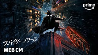 『スパイダー・ノワール』 WEB CM｜プライムビデオ