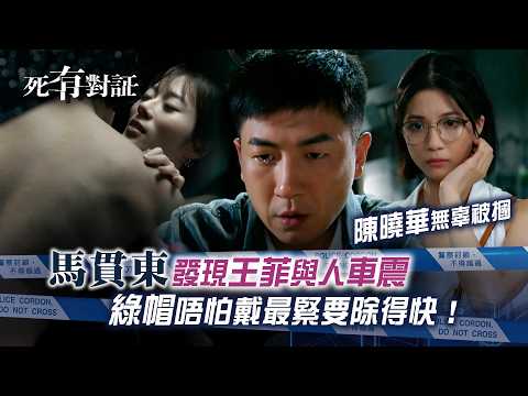 死有對証｜馬貫東發現王菲與人車震陳曉華無辜被摑 綠帽唔怕戴最緊要除得快！｜TVB劇集｜第十九集劇情｜陳曉華 馬貫東 韋家雄 阮浩棕 吳若希｜法醫 犯罪