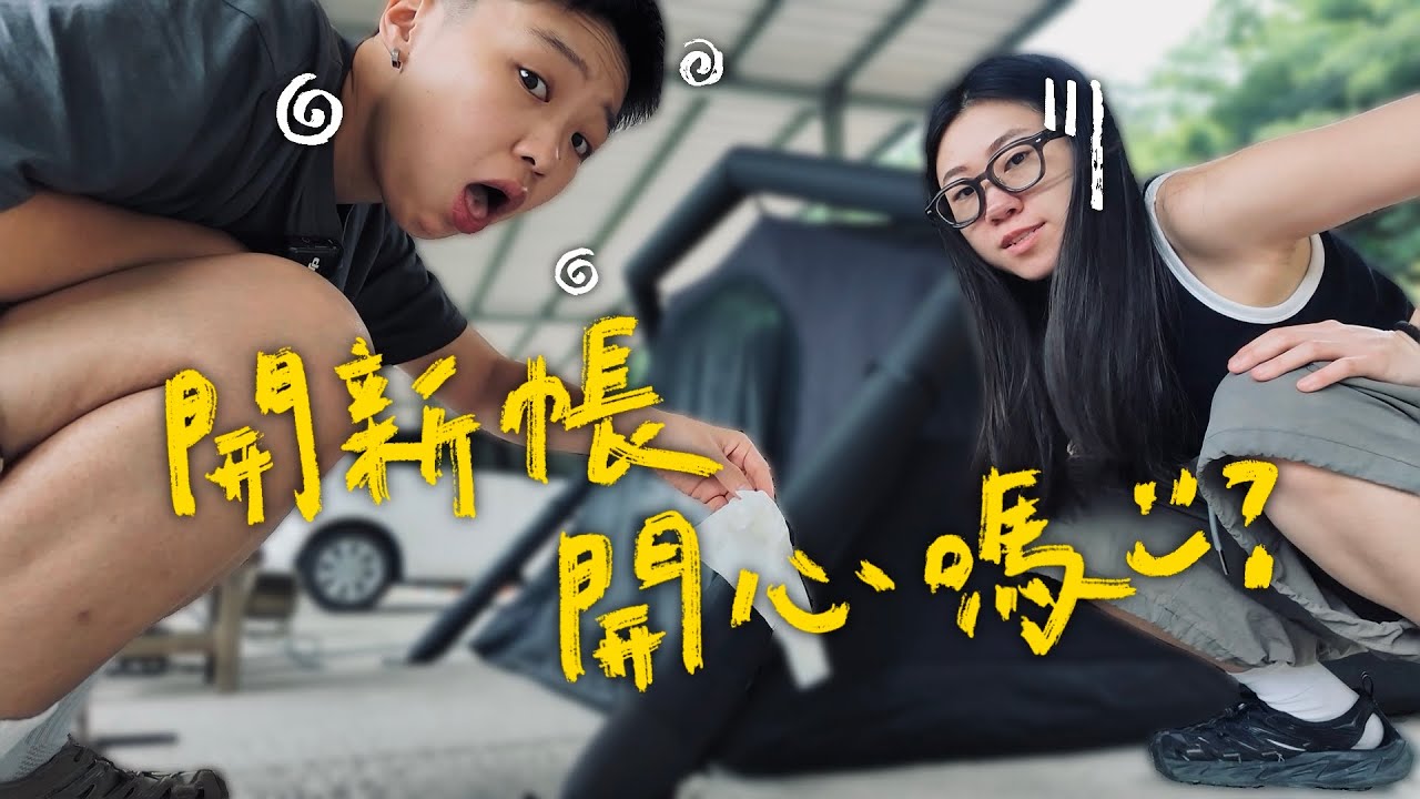 【開新帳🤩！十秒搭好帳篷我做的到！（嗎？）】｜開箱CAMVIL GODONG AIR 充氣田螺帳｜迦得營地🏕️｜