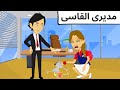 احببت مديرى القاسى 