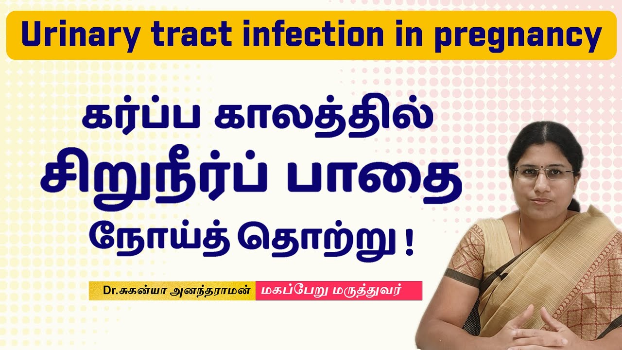 UTI During Pregnancy | கர்ப்ப காலத்தில் சிறுநீர் பாதை தொற்று | Diagnosis & Treatments