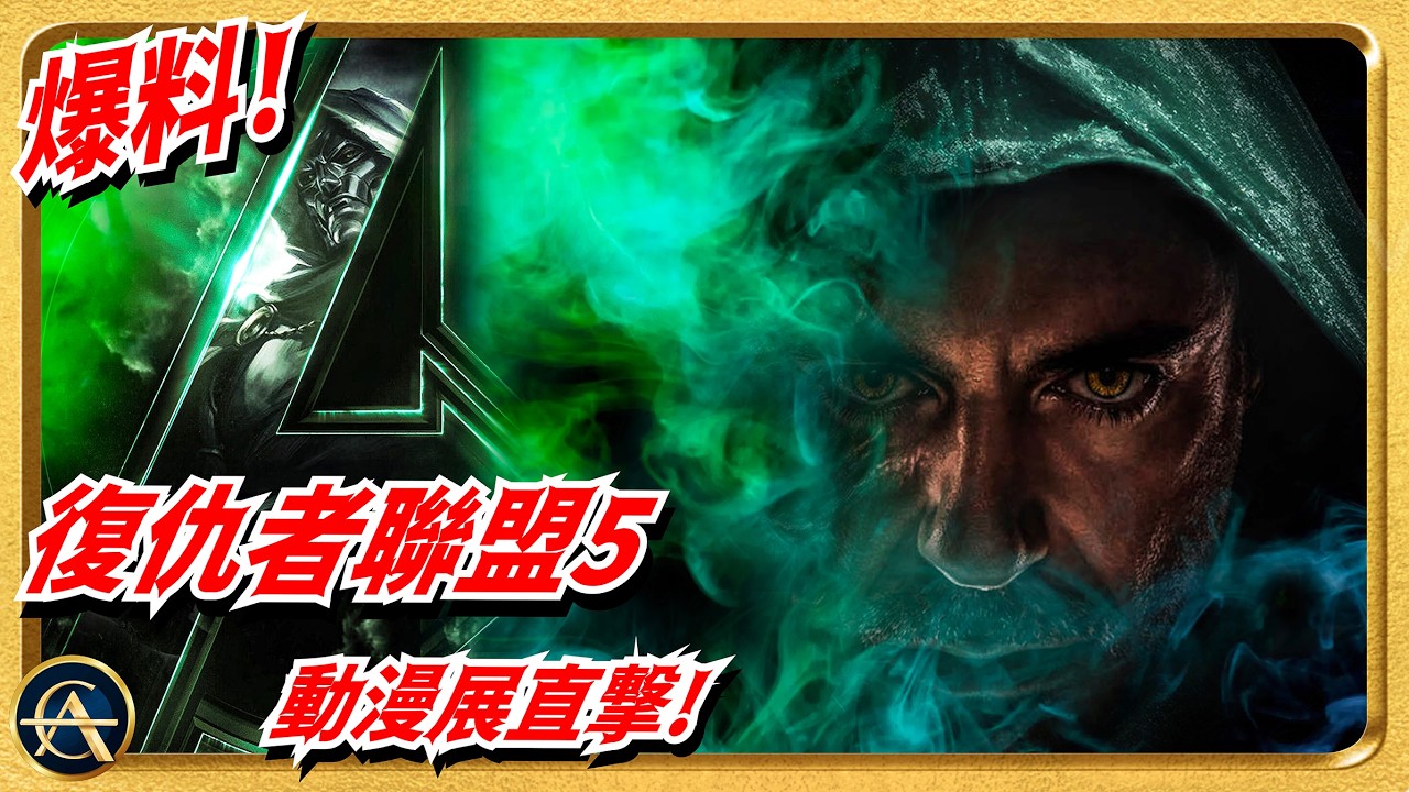 【SDCC獨家】《復仇者聯盟5》預告2解析！必看!! 完整劇情已拼出!? 復仇者被騙足半套戲？｜AVENGERS: DOOMSDAY