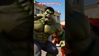 “Hulk vs Iron Man 😈 Winner कौन?” #HulkVsIronMan #Hulkbuster #MarvelAI #SuperheroShort #IronMan #Hulk