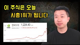 엔비디아는 곧 시총1위가 됩니다