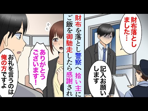 【漫画】残業帰り財布を落とし警察に届けた→拾い主にお礼に食事を御馳走。モデル志望の美人女性「助けてくれてありがとうございます」社畜俺「え？」【マンガ動画】