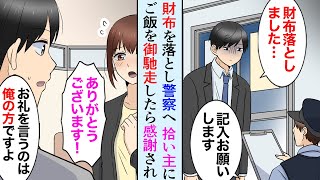 【漫画】残業帰り財布を落とし警察に届けた→拾い主にお礼に食事を御馳走。モデル志望の美人女性「助けてくれてありがとうございます」社畜俺「え？」【マンガ動画】