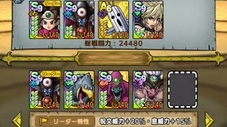 DQT 闘技場 253-練習 本来なら失点 ジャミラス2バフ2104