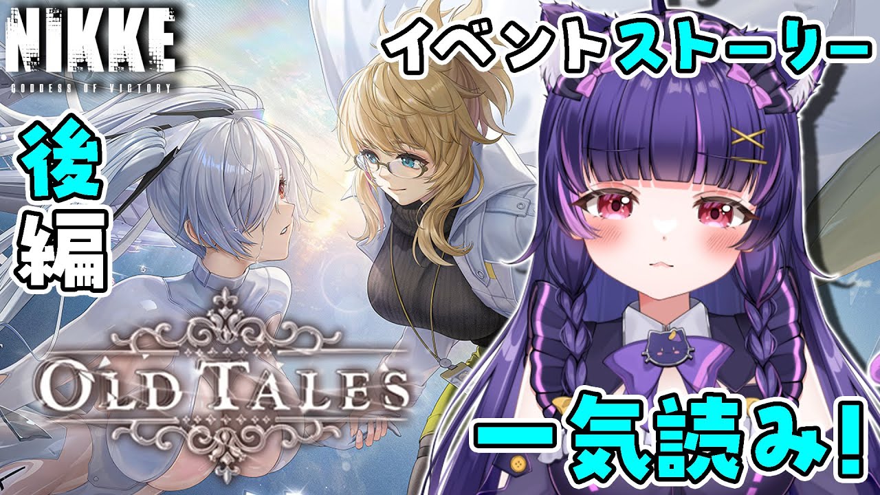 勝利の女神 : NIKKE】2周年イベント「OLD TALES」ストーリー読み